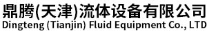 Dingteng (Tianjin) Fluid Equipment Co., LTD