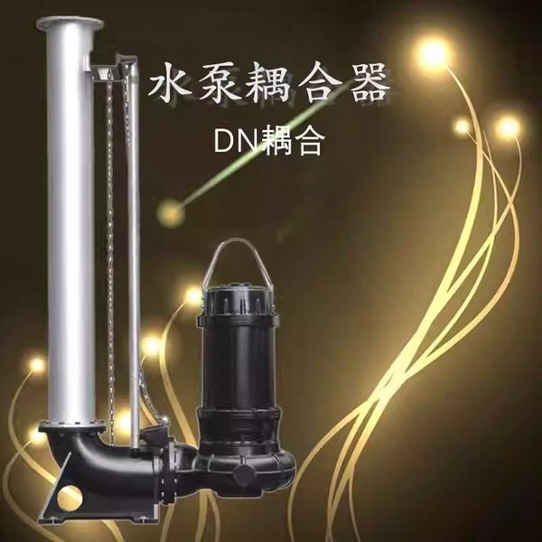 The DN new type coupler submersible pump automatic coupling device features high frequency and high power, with genuine product guarantee