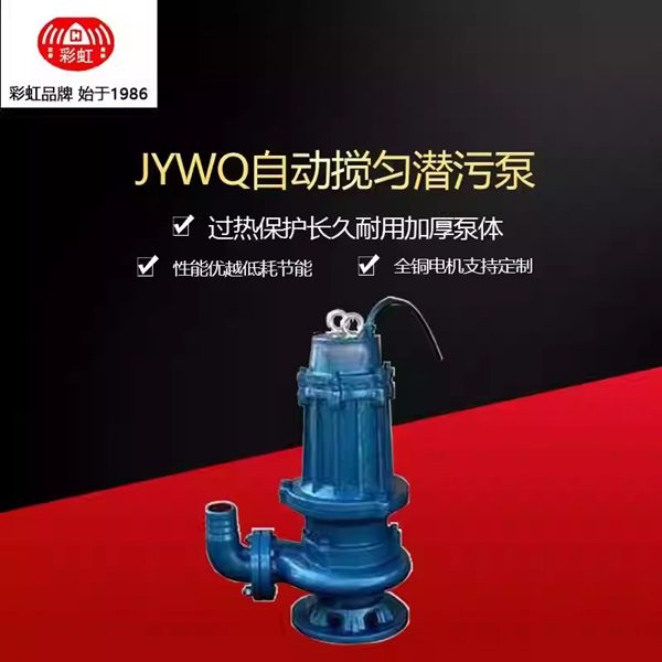 JYWQ automatic mixing sewage pump, non-clogging mixing submersible sewage engineering pump
